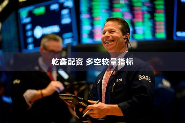 乾鑫配资 多空较量指标