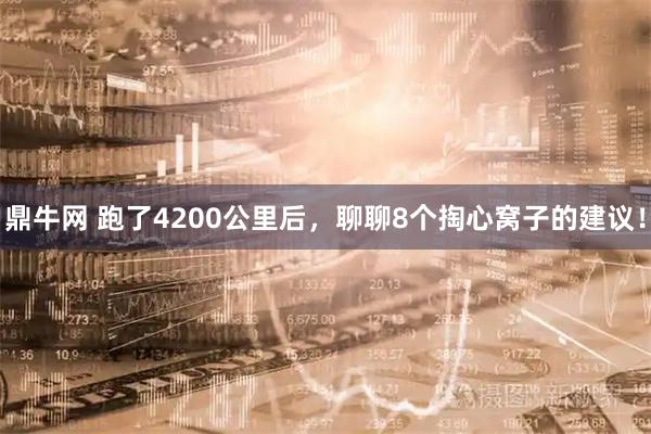 鼎牛网 跑了4200公里后，聊聊8个掏心窝子的建议！